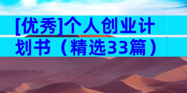 [优秀]个人创业计划书（精选33篇）